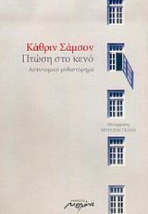 Πτώση στο κενό