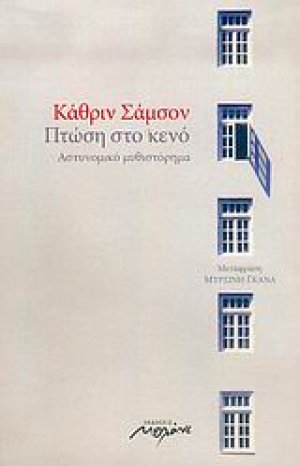 Πτώση στο κενό