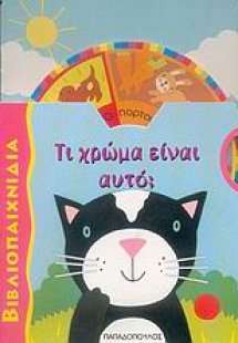 Τι χρώμα είναι αυτό;