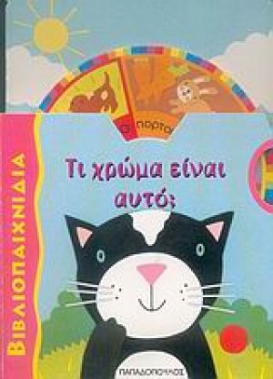 Τι χρώμα είναι αυτό;
