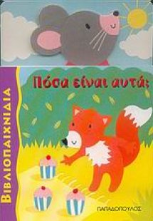Πόσα είναι αυτά;