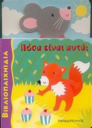 Πόσα είναι αυτά;