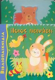 Ποιος πεινάει;