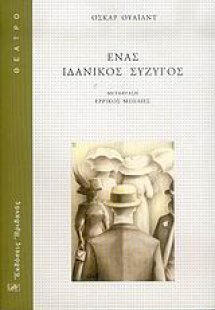 Ένας ιδανικός σύζυγος