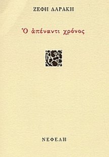 Ο απέναντι χρόνος