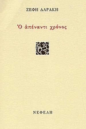 Ο απέναντι χρόνος