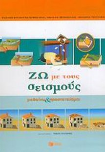 Ζω με τους σεισμούς