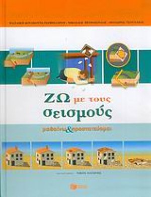 Ζω με τους σεισμούς