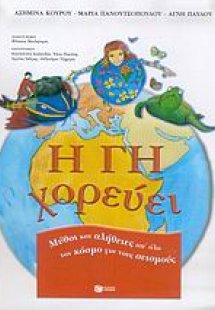 Η Γη χορεύει