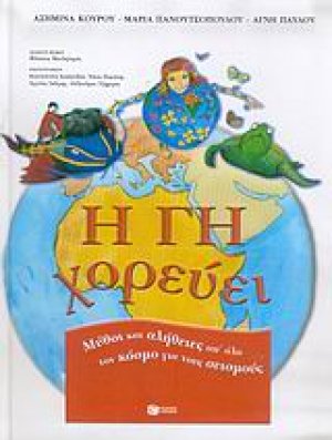 Η Γη χορεύει