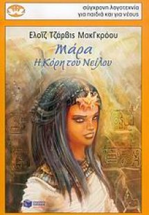 Μάρα, η κόρη του Νείλου