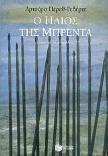 Ο ήλιος της Μπρέντα