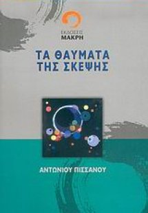 Τα θαύματα της σκέψης