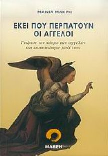 Εκεί που περπατούν οι άγγελοι