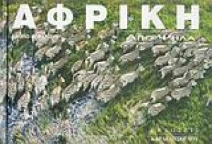 Αφρική από ψηλά