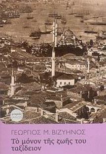 Το μόνον της ζωής του ταξείδιον