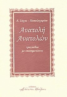 Ανατολή ανατολών