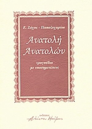 Ανατολή ανατολών