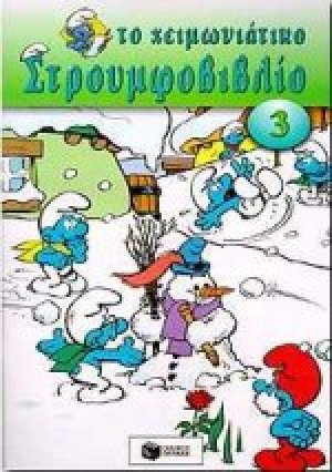 Το χειμωνιάτικο στρουμφοβιβλίο 3