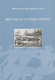 Θρυλικοί ολυμπιονίκες