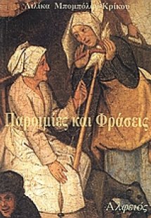 Παροιμίες και φράσεις