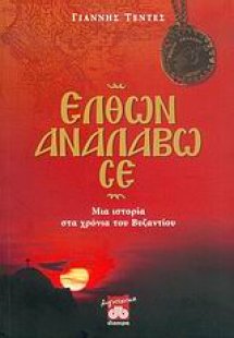 Ελθών αναλάβω σε