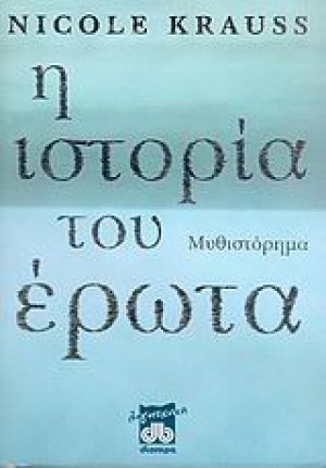 Η ιστορία του έρωτα