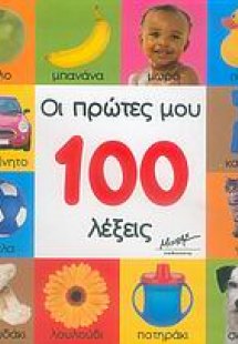 Οι πρώτες μου 100 λέξεις