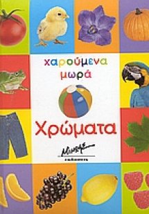 Χρώματα