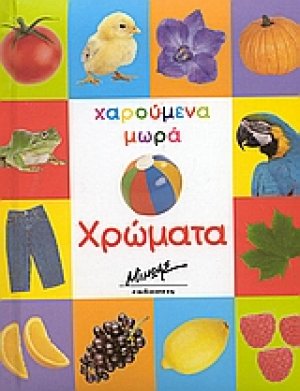 Χρώματα