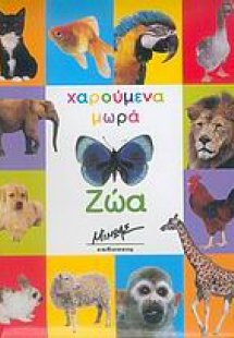 Ζώα