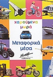 Μεταφορικά μέσα