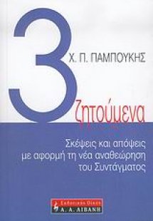 Τρία ζητούμενα