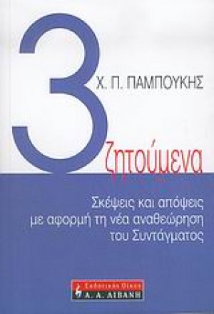Τρία ζητούμενα