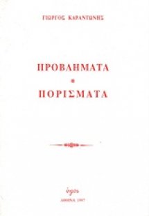 Προβλήματα. Πορίσματα