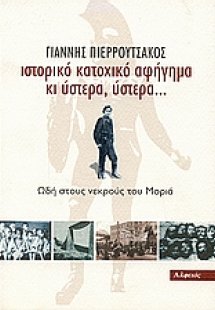 Ιστορικό κατοχικό αφήγημα κι ύστερα, ύστερα...