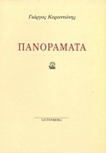 Πανοράματα