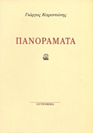 Πανοράματα