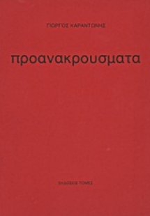 Προανακρούσματα