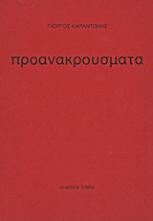 Προανακρούσματα