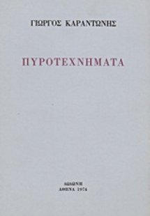 Πυροτεχνήματα