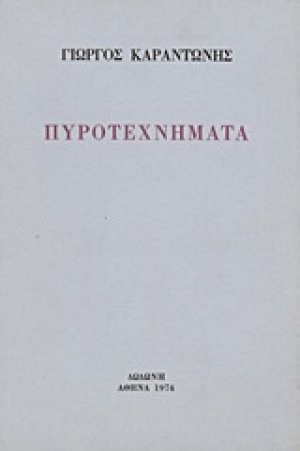 Πυροτεχνήματα
