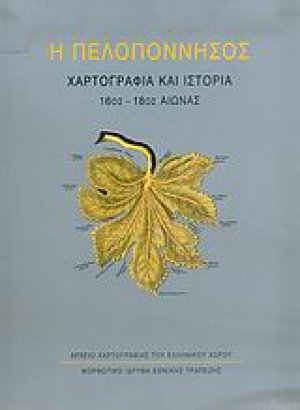 Η Πελοπόννησος