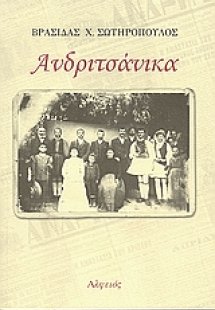 Ανδριτσάνικα
