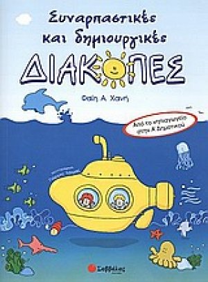 Συναρπαστικές και δημιουργικές διακοπές