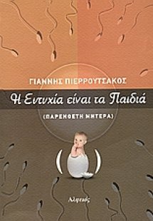 Η ευτυχία είναι τα παιδιά