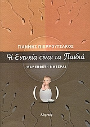 Η ευτυχία είναι τα παιδιά