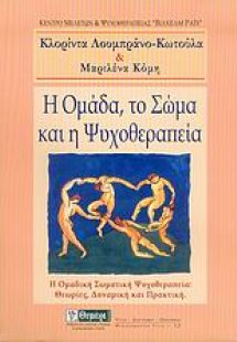 Η ομάδα, το σώμα και η ψυχοθεραπεία