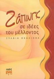 Ζάπινγκ σε ιδέες του μέλλοντος