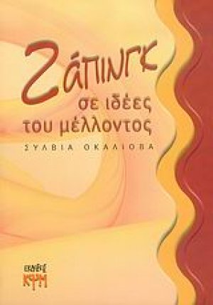 Ζάπινγκ σε ιδέες του μέλλοντος